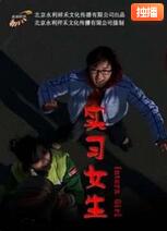 实习女生海报