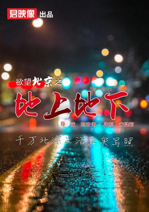 欲望北京之地上地下海报