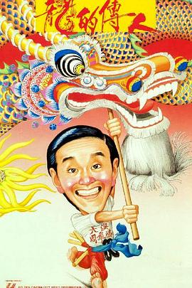 龙的传人(粤语版)海报