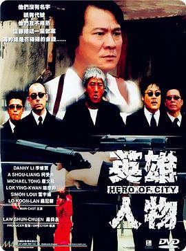 英雄人物(国语版)海报