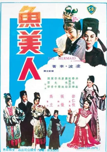 鱼美人海报
