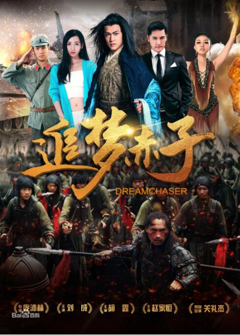 追梦赤子海报