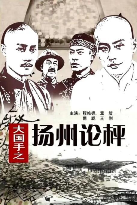 大国手之扬州论枰海报