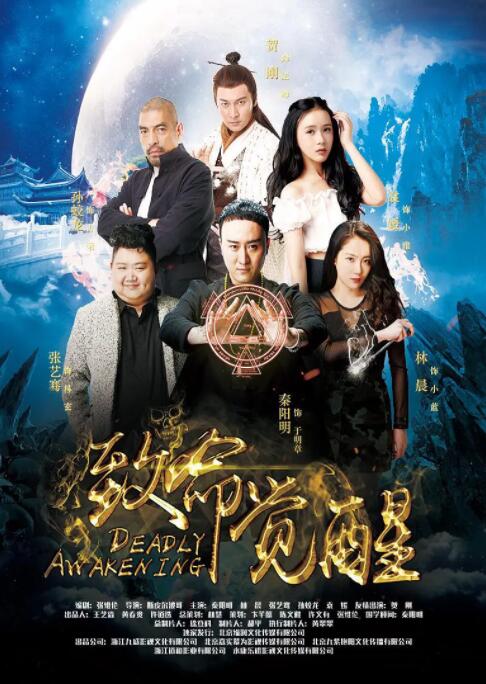 致命觉醒海报