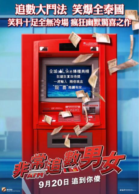 争钱斗爱ATM海报
