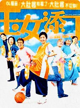 玉女添丁(粤语版)海报
