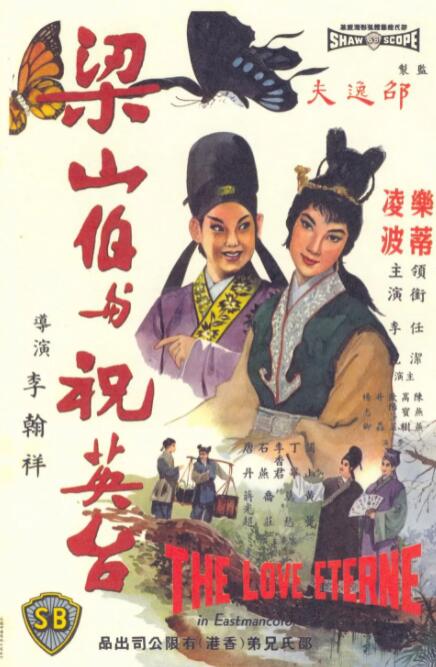 梁山伯与祝英台海报