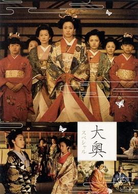 大奥明治篇SP:幕末的女人们海报