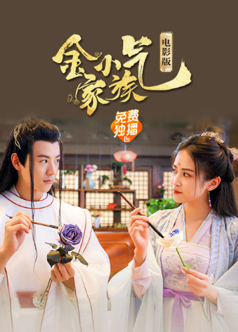 金小气家族:花城热恋(电影版)海报