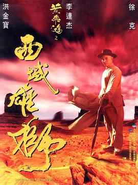 黄飞鸿之西域雄狮(粤语版)海报