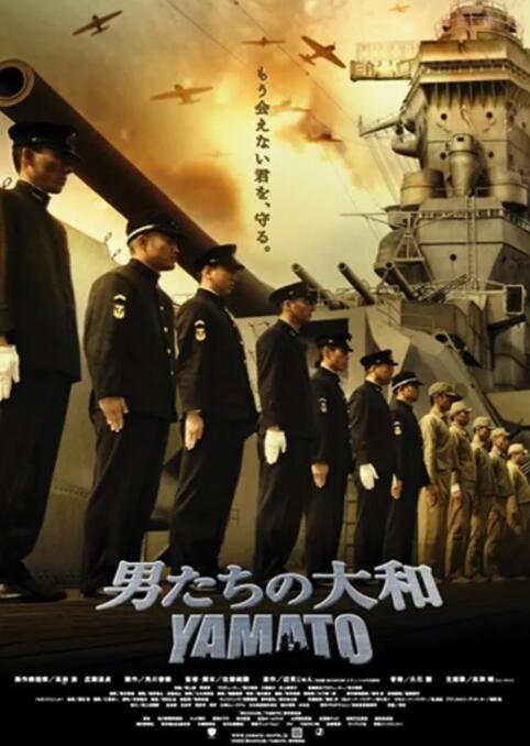 男人们的大和海报