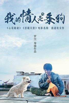 我的情人是条狗海报