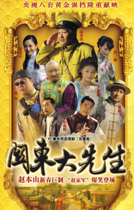 关东大先生海报