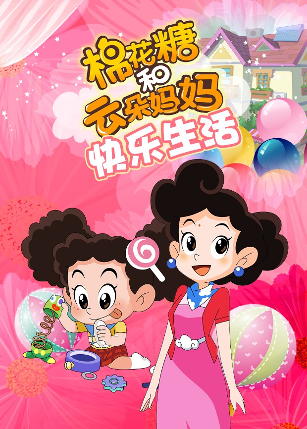 棉花糖和云朵妈妈 快乐生活海报