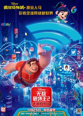 无敌破坏王2:大闹互联网(国语版)海报