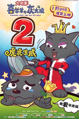喜羊羊与灰太狼之虎虎生威(粤语版)海报