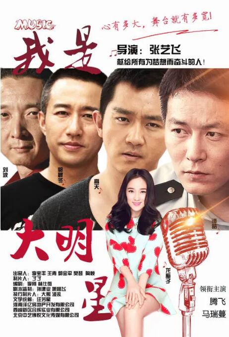 我是大明星海报