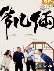 爷儿俩海报