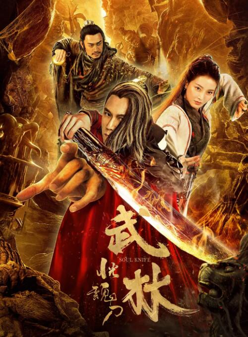 武林:恍魂刀海报
