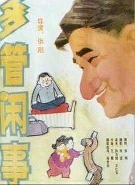 阿满的喜剧:多管闲事 多管闲事海报