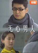 无心男人海报