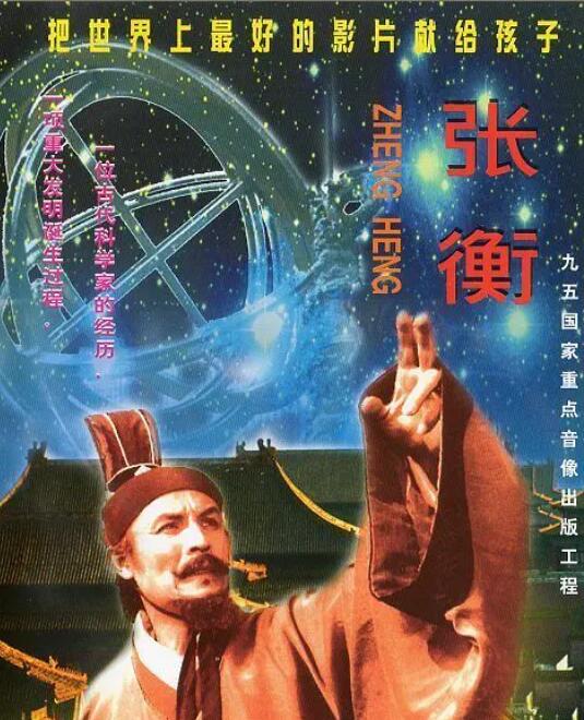 张衡海报