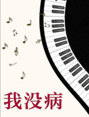 我没病海报