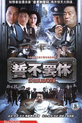 誓不罢休海报
