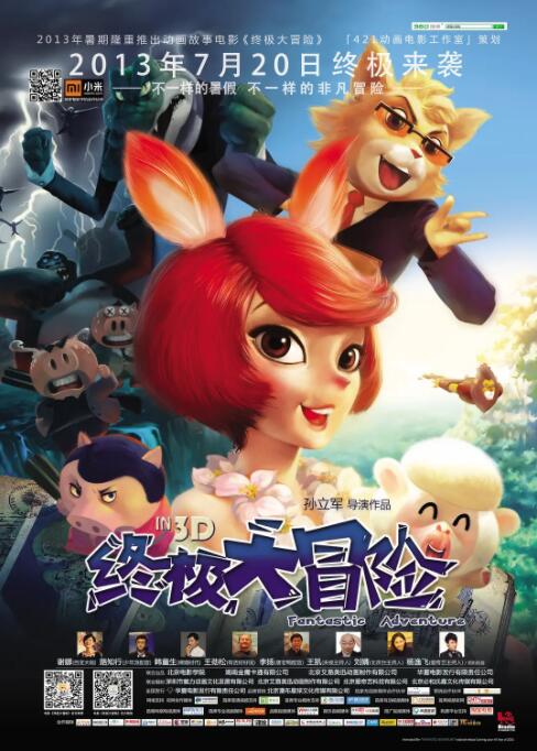 终极大冒险海报