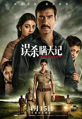 误杀瞒天记(国语版)海报