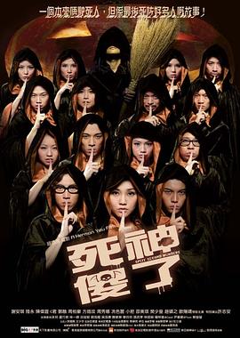 死神傻了(国语版)海报