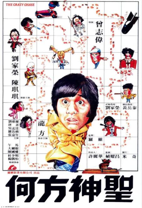 何方神圣海报
