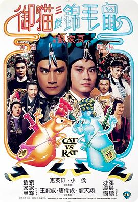 御猫三戏锦毛鼠(国语版)海报