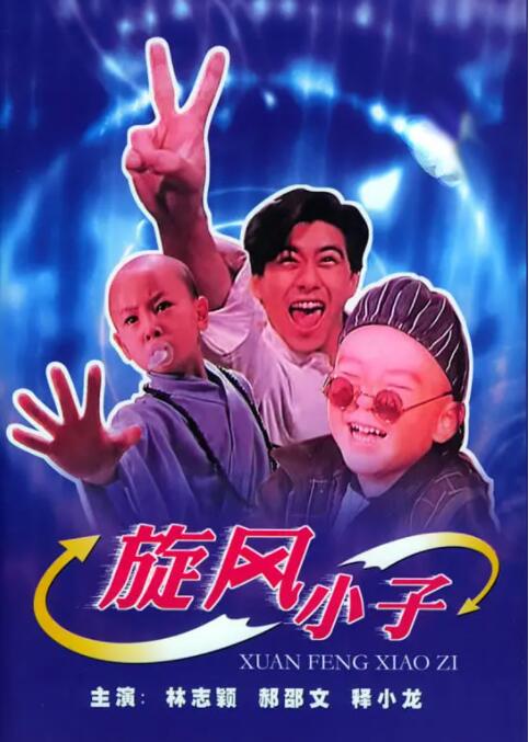 笑林小子海报