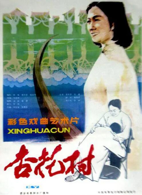 杏花村海报