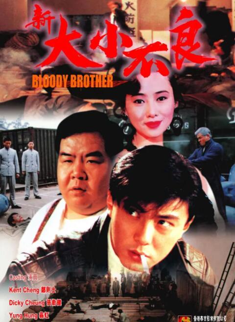 新大小不良海报