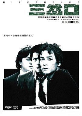 三岔口(粤语版)海报
