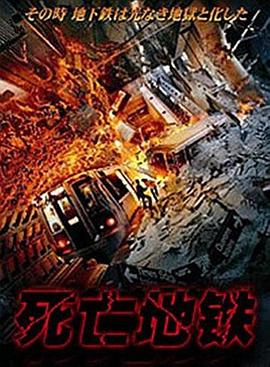 死亡地铁(国语版)海报