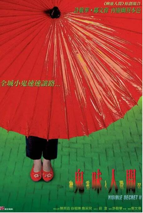幽灵人间II:鬼味人间海报