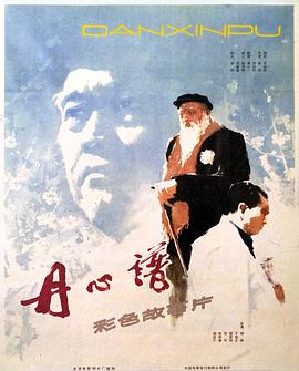 丹心谱海报