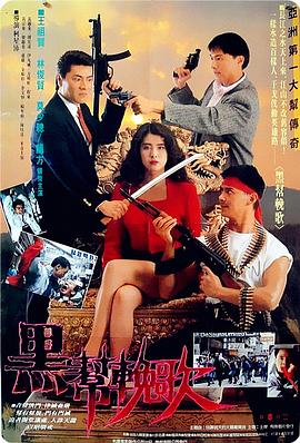 血洗洪花亭(国语版)海报