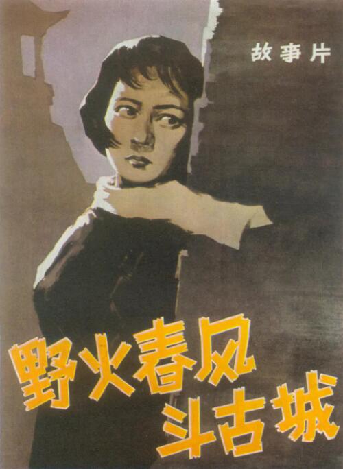野火春风斗古城海报