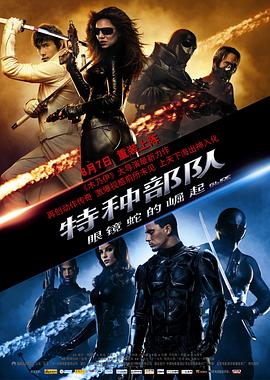 特种部队:眼镜蛇的崛起(国语版)海报