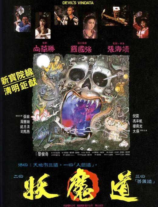 妖魔道海报