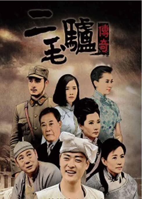 二毛驴传奇海报