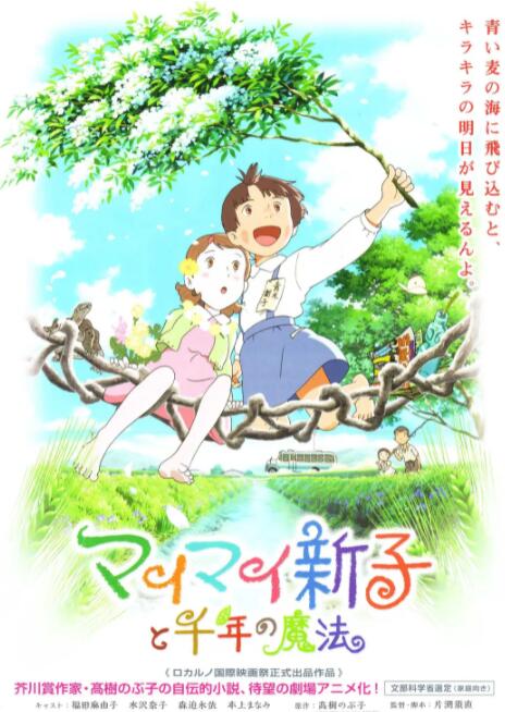 空想新子和千年的魔法海报