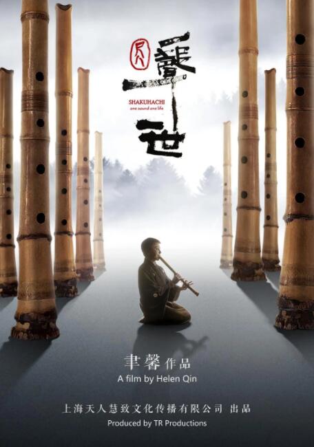尺八·一声一世海报
