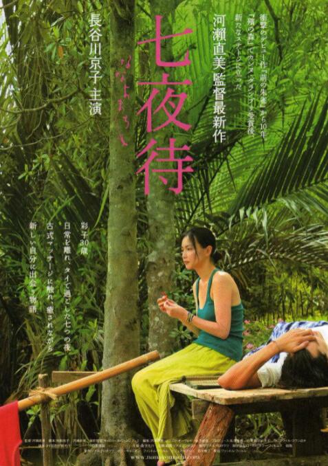 七夜待海报
