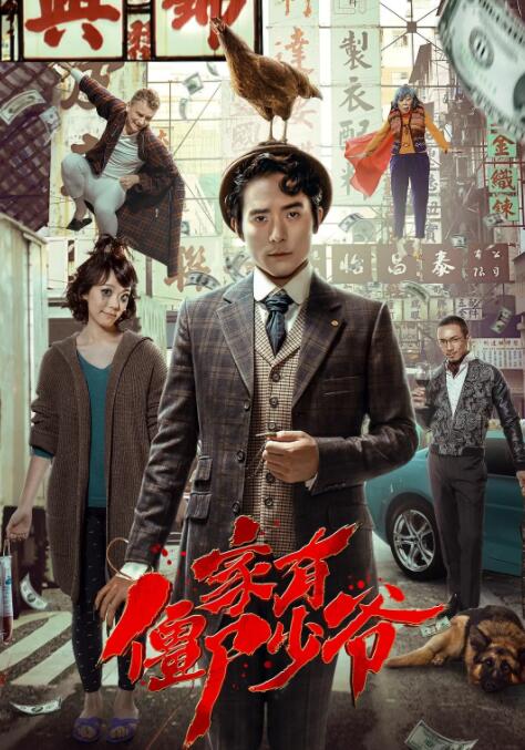 死开啲啦海报