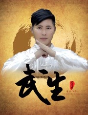 武生海报